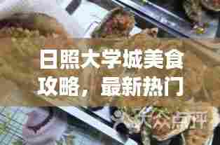 日照大学城美食攻略,最新热门美食推荐!