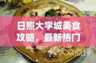 日照大学城美食攻略,最新热门美食推荐!
