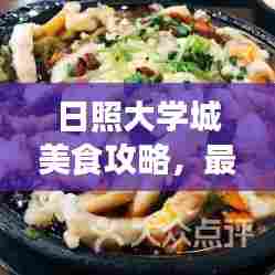 日照大学城美食攻略,最新热门美食推荐!