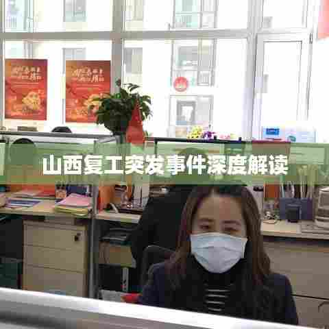 山西复工突发事件深度解读