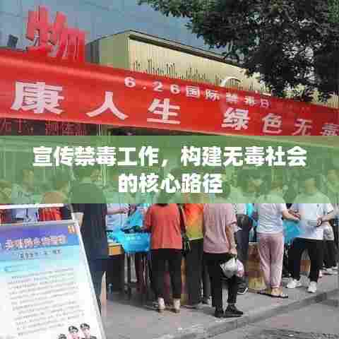 宣传禁毒工作，构建无毒社会的核心路径