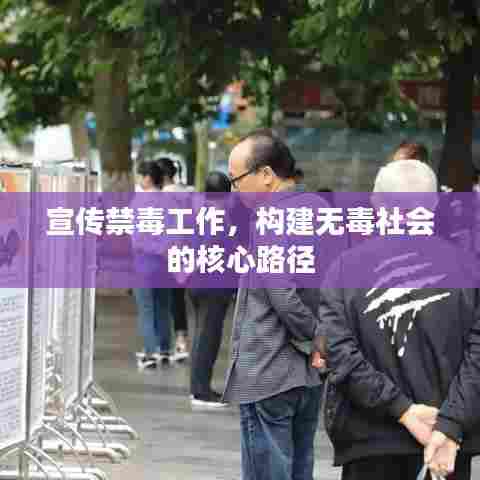 宣传禁毒工作,构建无毒社会的核心路径