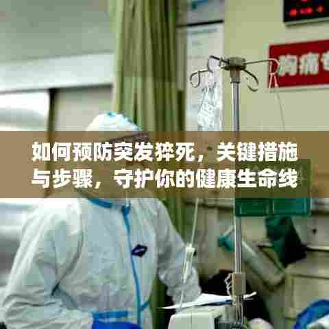 如何预防突发猝死,关键措施与步骤,守护你的健康生命线!