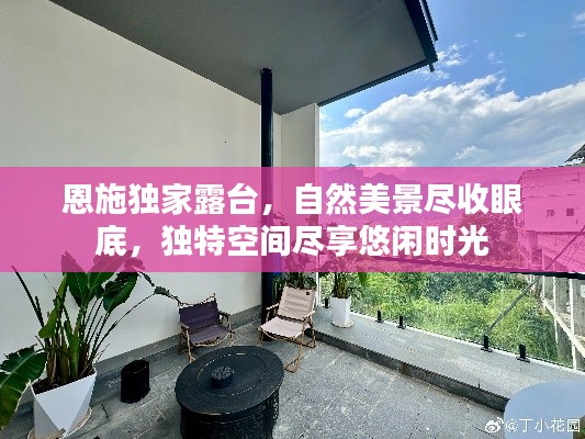 恩施独家露台，自然美景尽收眼底，独特空间尽享悠闲时光