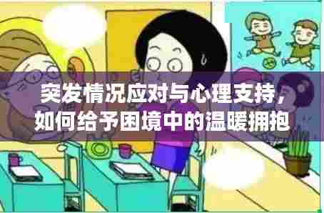 突发情况应对与心理支持，如何给予困境中的温暖拥抱