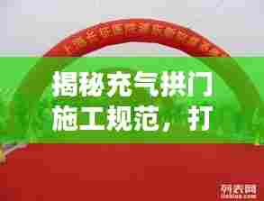 揭秘充气拱门施工规范，打造高质量工程！