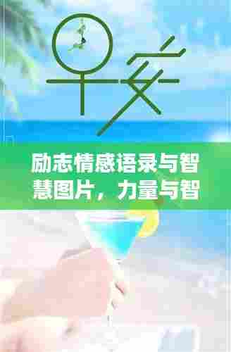 励志情感语录与智慧图片，力量与智慧的完美结合