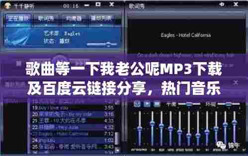 歌曲等一下我老公呢MP3下载及百度云链接分享,热门音乐资源一网打尽!