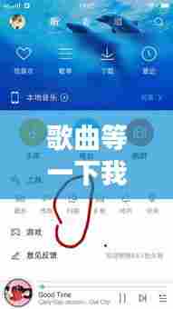 歌曲等一下我老公呢MP3下载及百度云链接分享,热门音乐资源一网打尽!