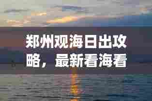 郑州观海日出攻略,最新看海看日出好去处