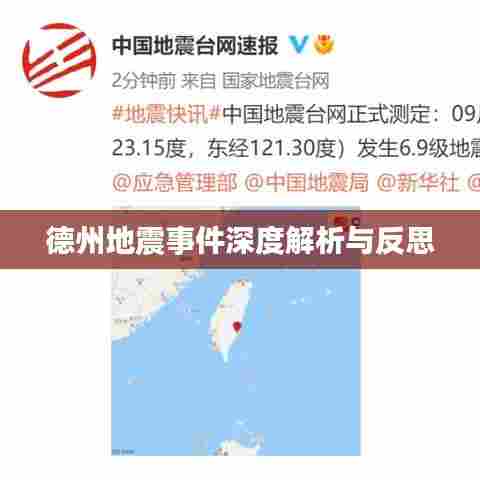 德州地震事件深度解析与反思