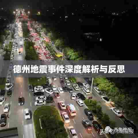 德州地震事件深度解析与反思