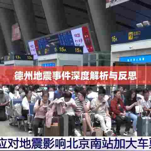 德州地震事件深度解析与反思