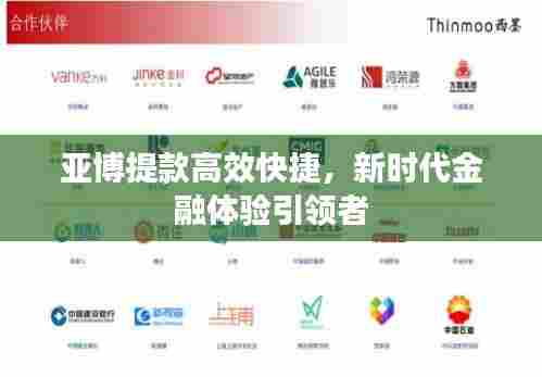 亚博提款高效快捷,新时代金融体验引领者