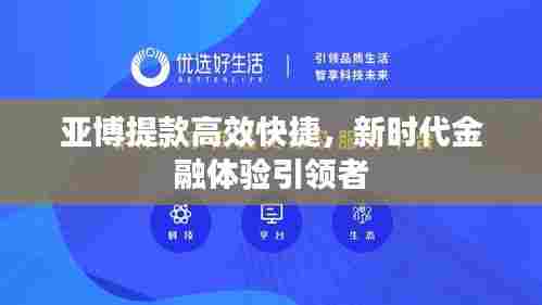 亚博提款高效快捷，新时代金融体验引领者