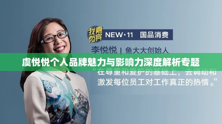 虞悦悦个人品牌魅力与影响力深度解析专题