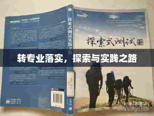 转专业落实，探索与实践之路