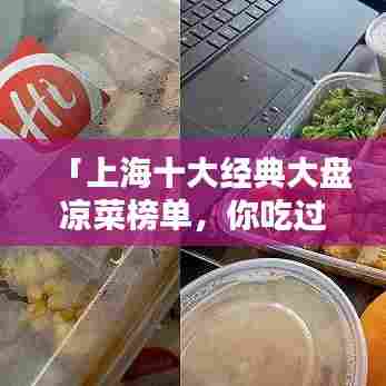 「上海十大经典大盘凉菜榜单,你吃过几道?」