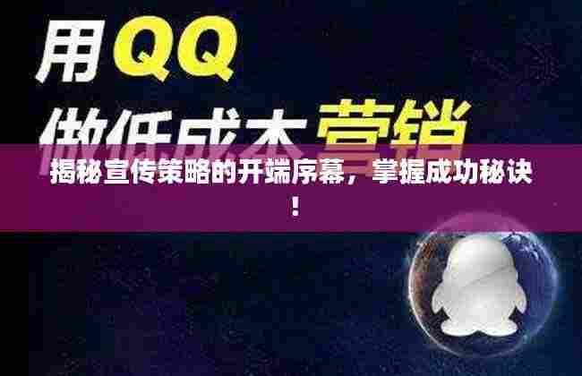 揭秘宣传策略的开端序幕，掌握成功秘诀！