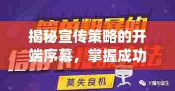 揭秘宣传策略的开端序幕,掌握成功秘诀!