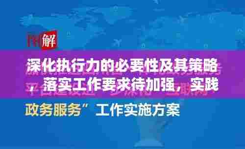 深化执行力的必要性及其策略,落实工作要求待加强,实践执行是关键!