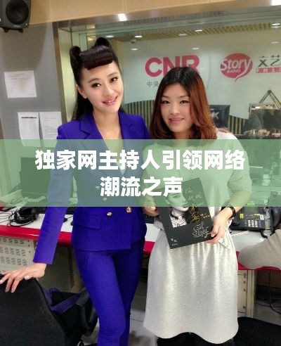 独家网主持人引领网络潮流之声