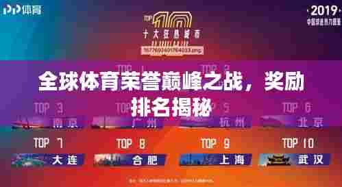 全球体育荣誉巅峰之战,奖励排名揭秘