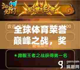 全球体育荣誉巅峰之战,奖励排名揭秘