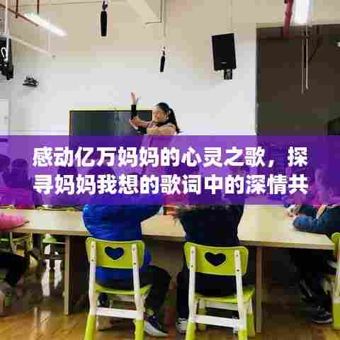 感动亿万妈妈的心灵之歌,探寻妈妈我想的歌词中的深情共鸣