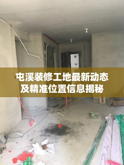 屯溪装修工地最新动态及精准位置信息揭秘