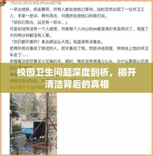 校园卫生问题深度剖析,揭开清洁背后的真相