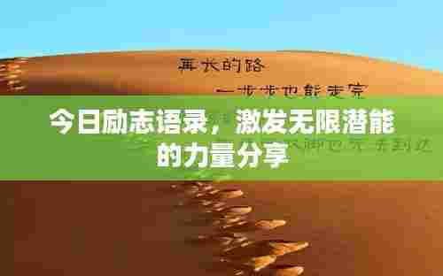 今日励志语录，激发无限潜能的力量分享