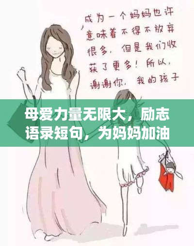 母爱力量无限大,励志语录短句,为妈妈加油喝彩!