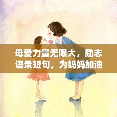 母爱力量无限大,励志语录短句,为妈妈加油喝彩!