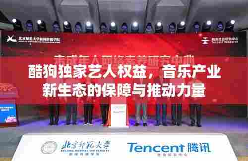 酷狗独家艺人权益，音乐产业新生态的保障与推动力量