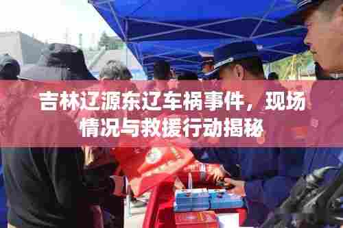 吉林辽源东辽车祸事件,现场情况与救援行动揭秘