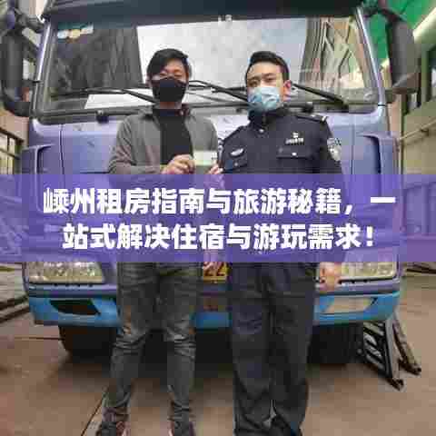 嵊州租房指南与旅游秘籍,一站式解决住宿与游玩需求!