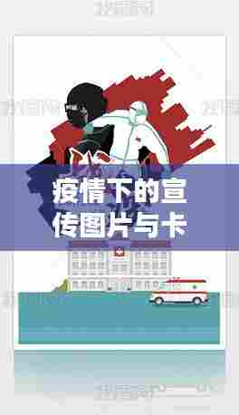 疫情下的宣传图片与卡通艺术,独特文化战线闪耀光芒