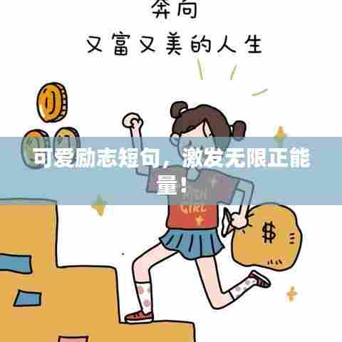 可爱励志短句，激发无限正能量！