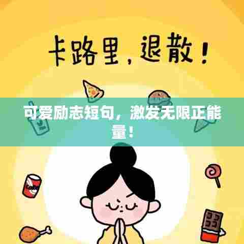 可爱励志短句,激发无限正能量!