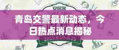 青岛交警最新动态，今日热点消息揭秘