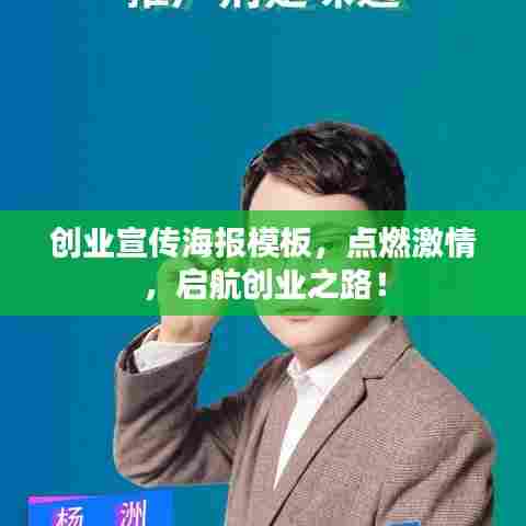 创业宣传海报模板，点燃激情，启航创业之路！
