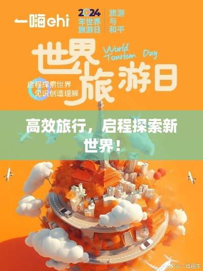 高效旅行，启程探索新世界！