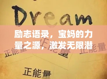 励志语录,宝妈的力量之源,激发无限潜能