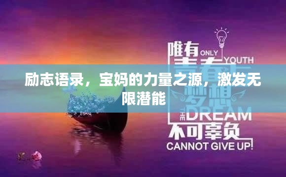 励志语录,宝妈的力量之源,激发无限潜能