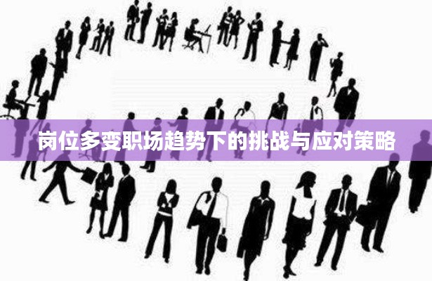 岗位多变职场趋势下的挑战与应对策略