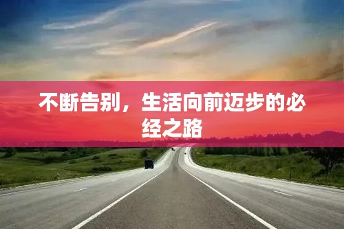 不断告别，生活向前迈步的必经之路