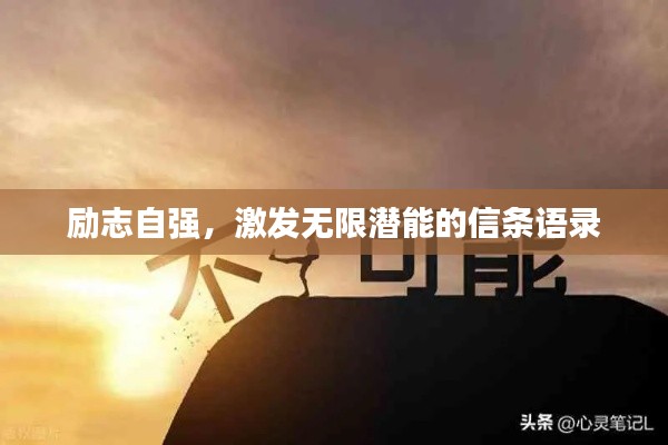 励志自强,激发无限潜能的信条语录