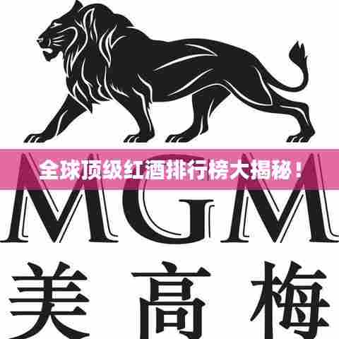 全球顶级红酒排行榜大揭秘!