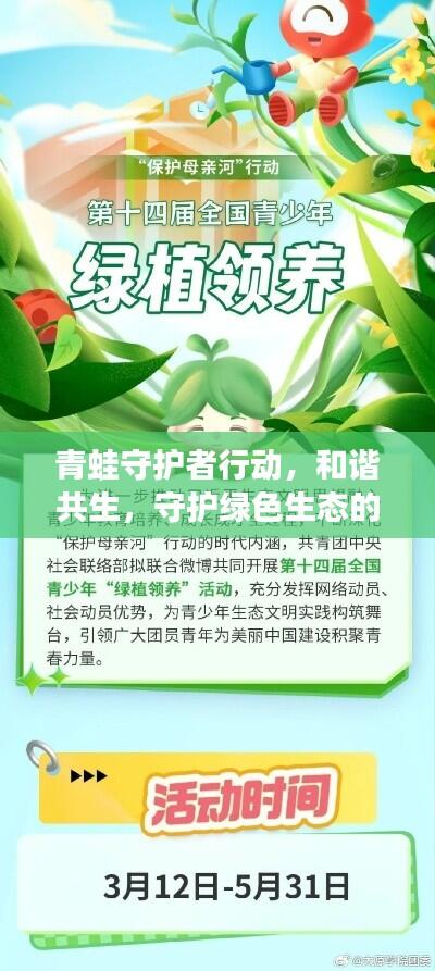 青蛙守护者行动,和谐共生,守护绿色生态的使者